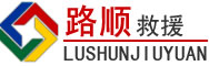未央区道路救援